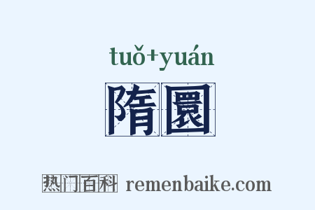 隋圜是什么意思的图片